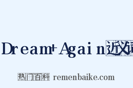 Dream+Again近义词是什么意思的图片
